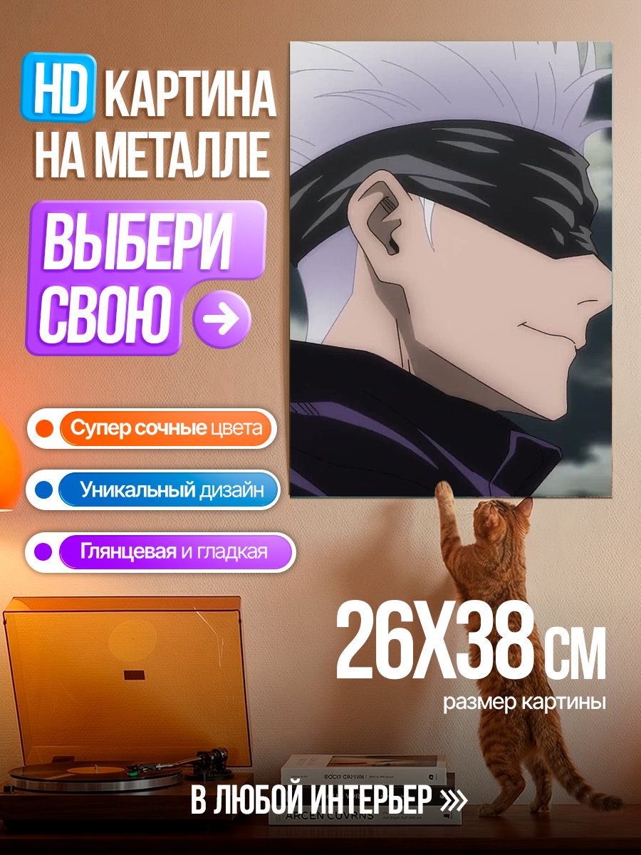Картина на металле Сатору Годжо