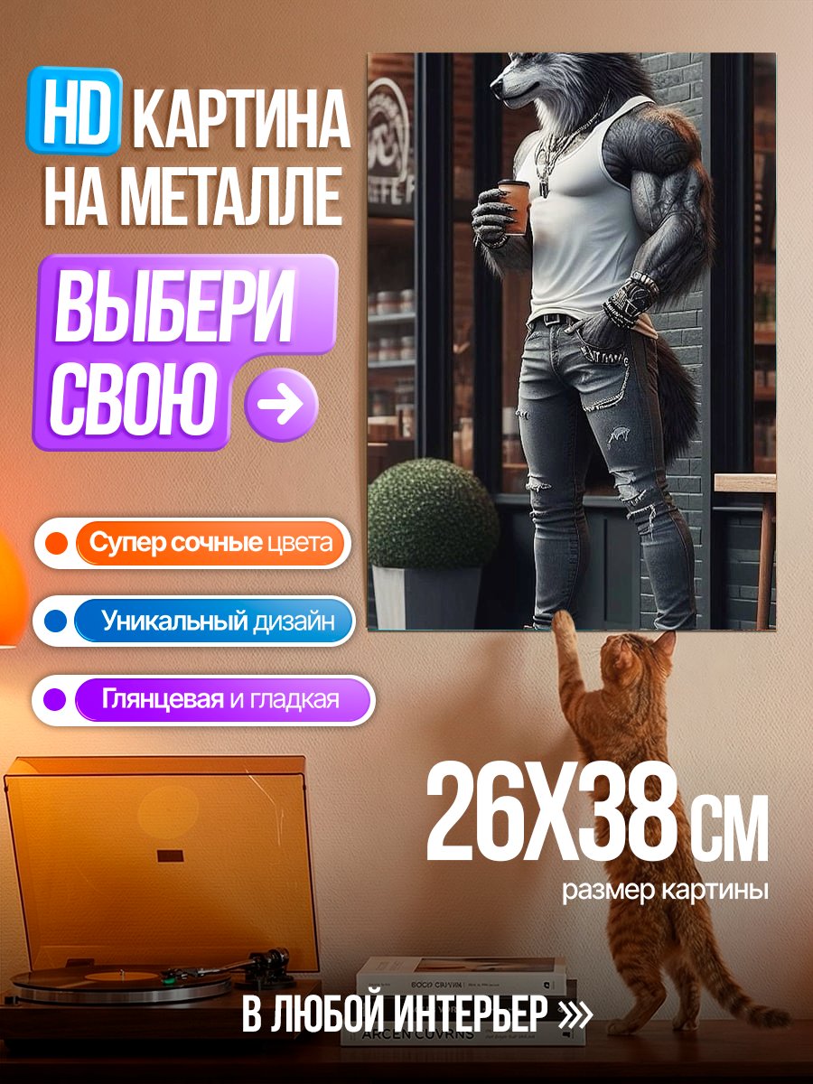 Картина на металле Волк в кафе