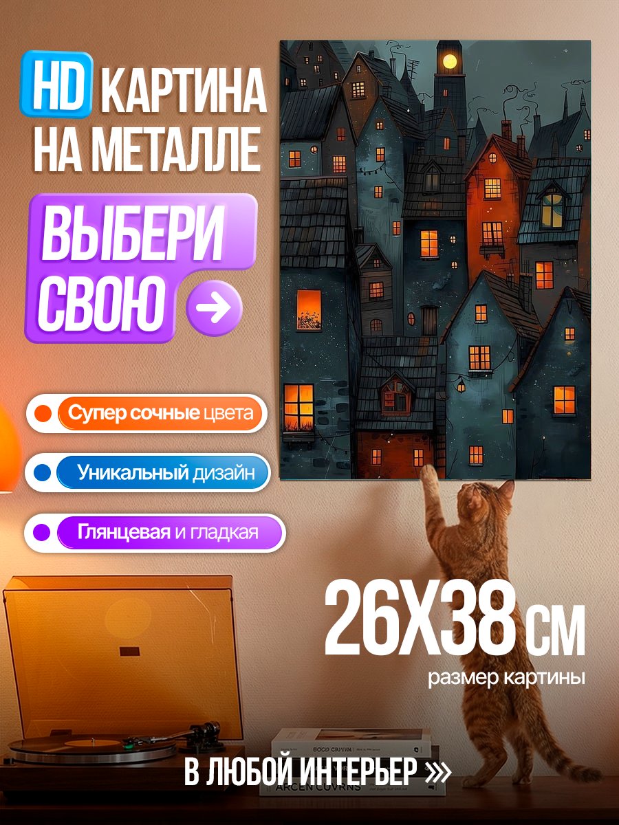Картина на металле Сказочный город ночью