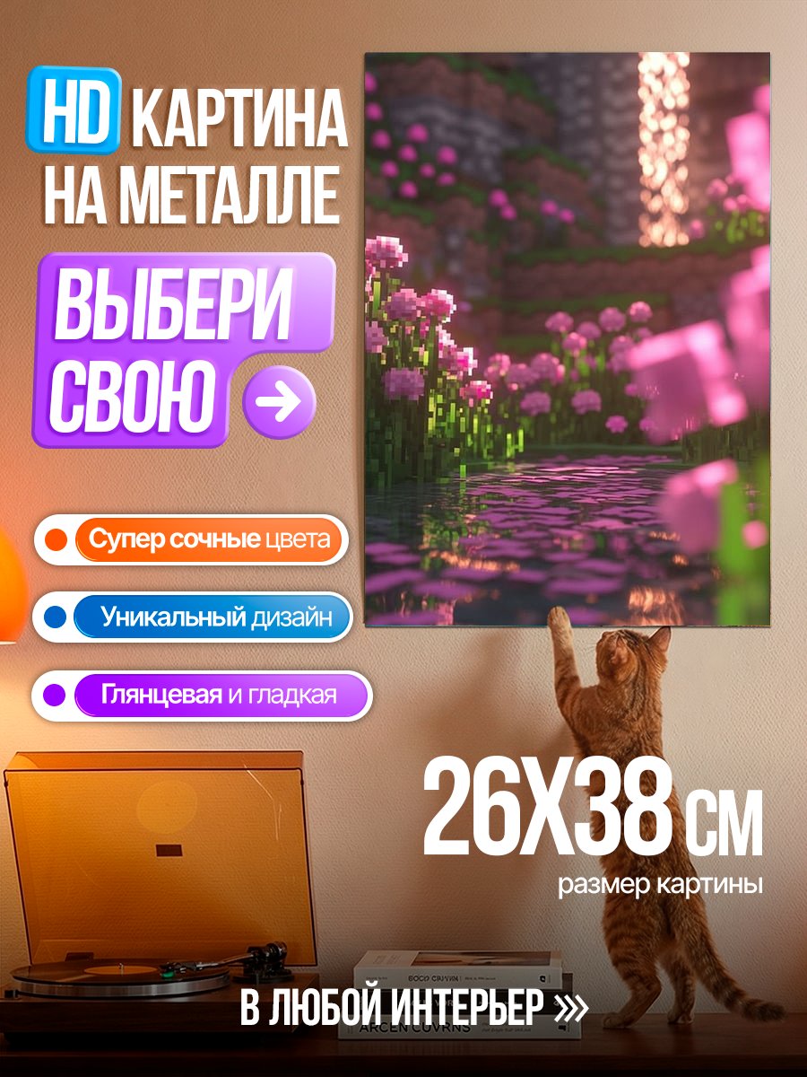 Картина на металле Цветочный сад Майнкрафт