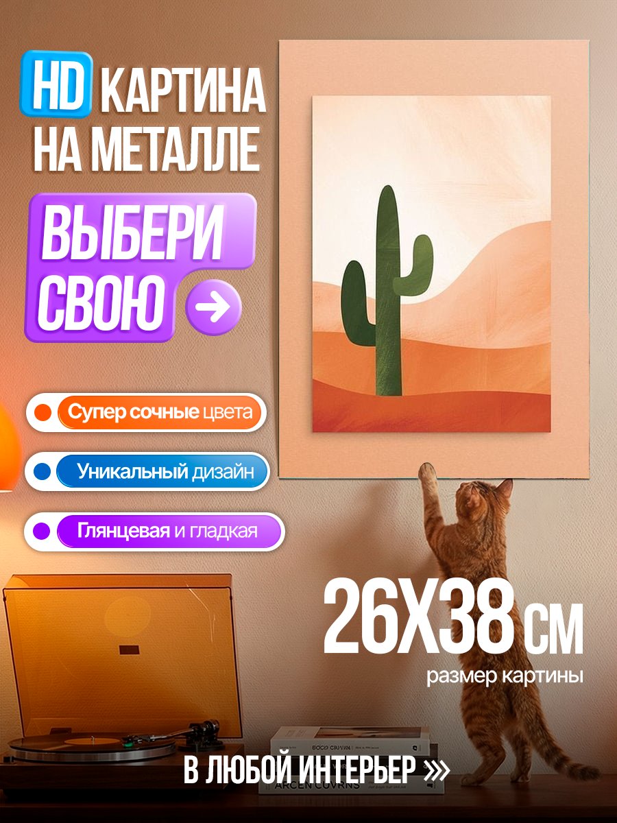 Картина на металле Пустынный пейзаж с кактусом
