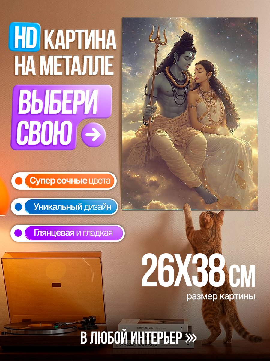 Картина на металле Шива и Парвати