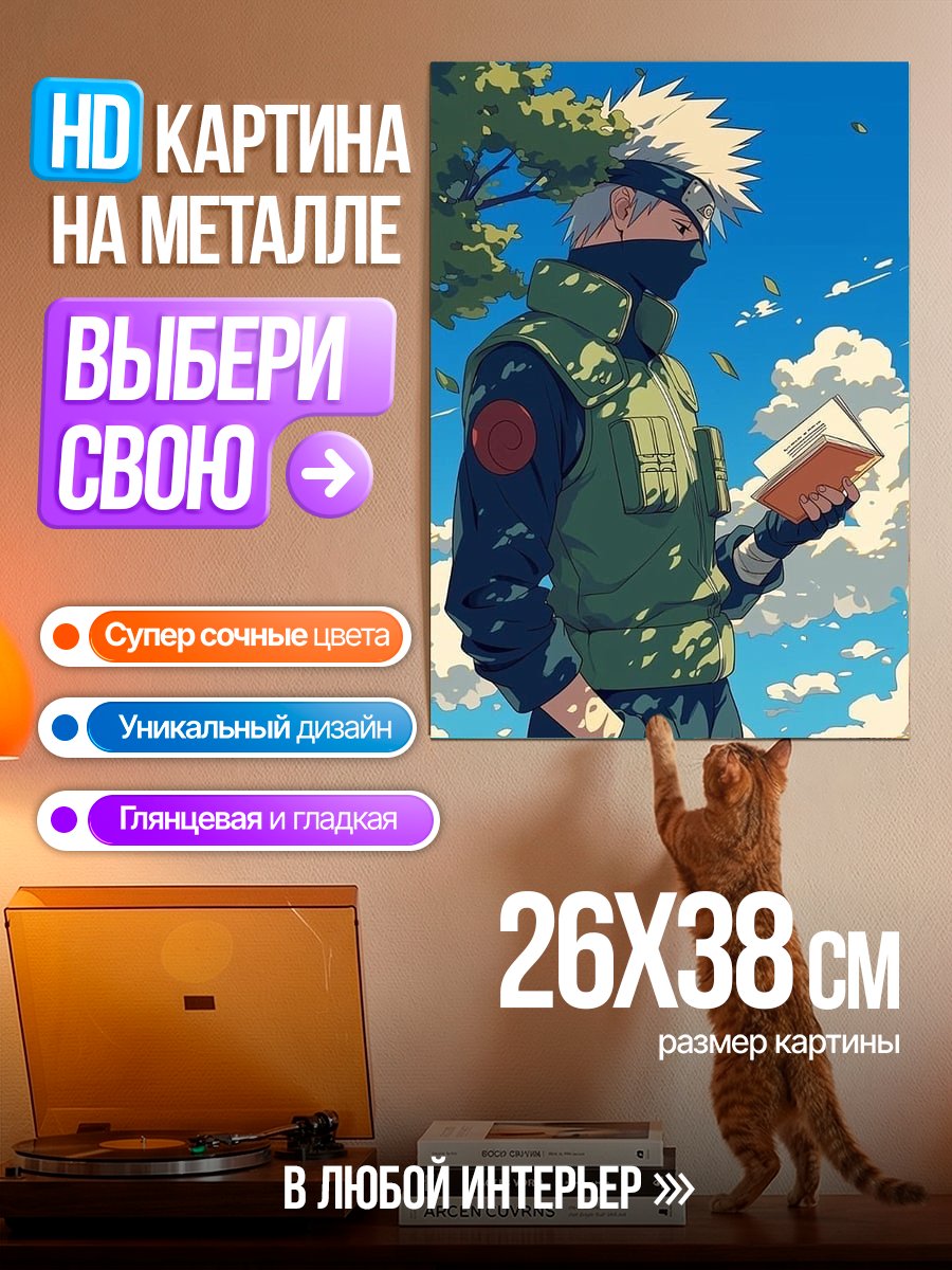 Картина на металле Какаши читает книгу