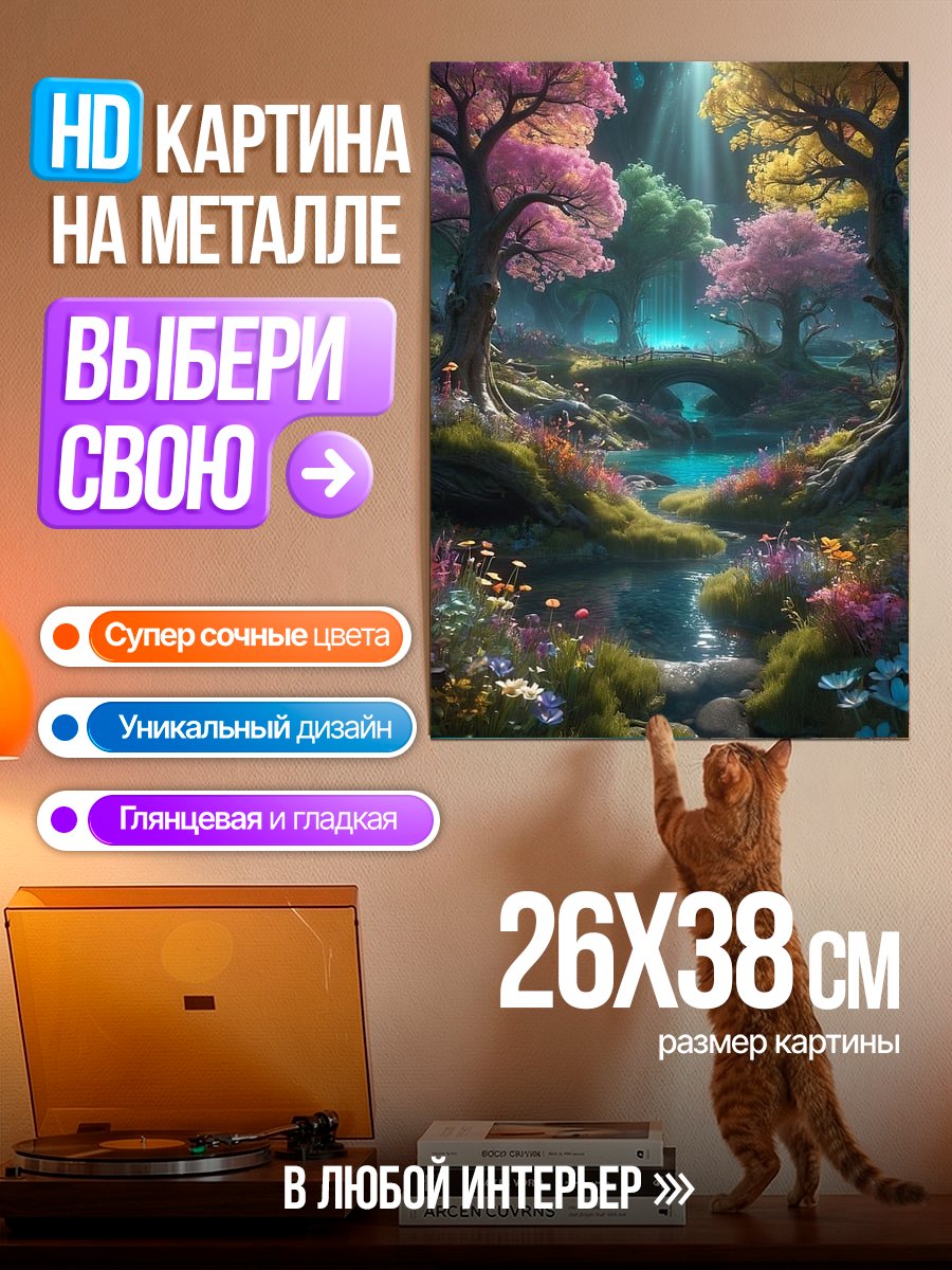 Картина на металле Сказочный лес с водопадом