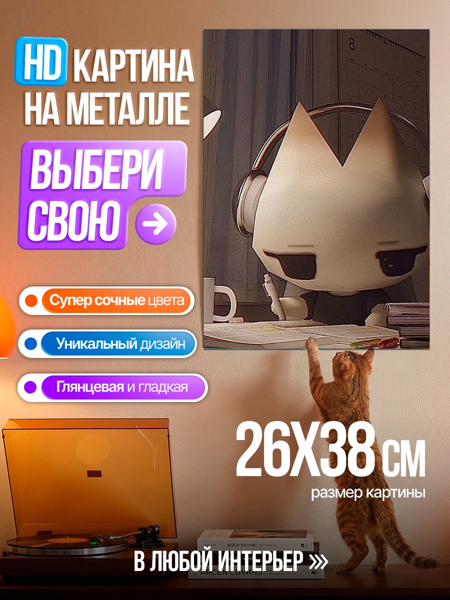 Картина на металле Кот слушает музыку