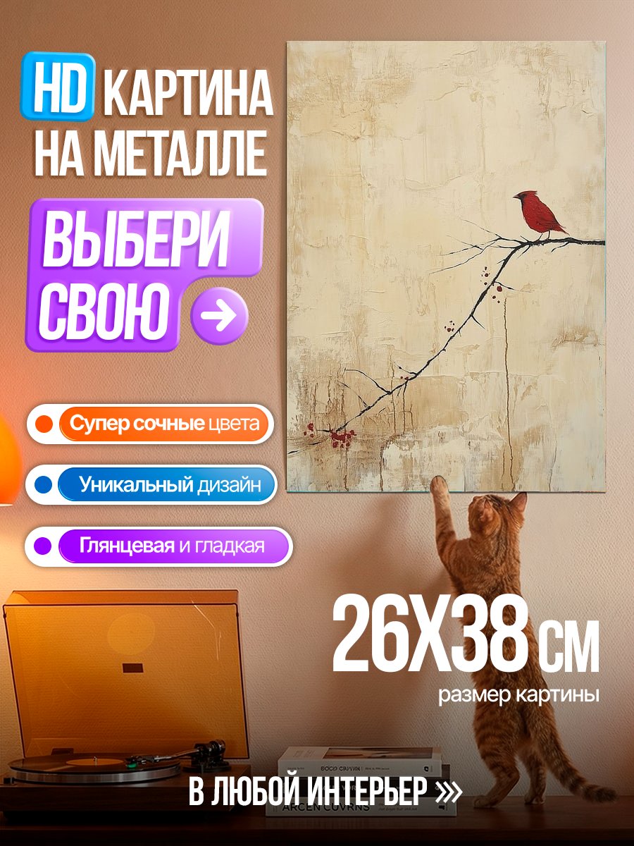 Картина на металле Красная птица на ветке