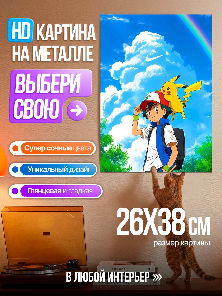Картина на металле Эш и Пикачу
