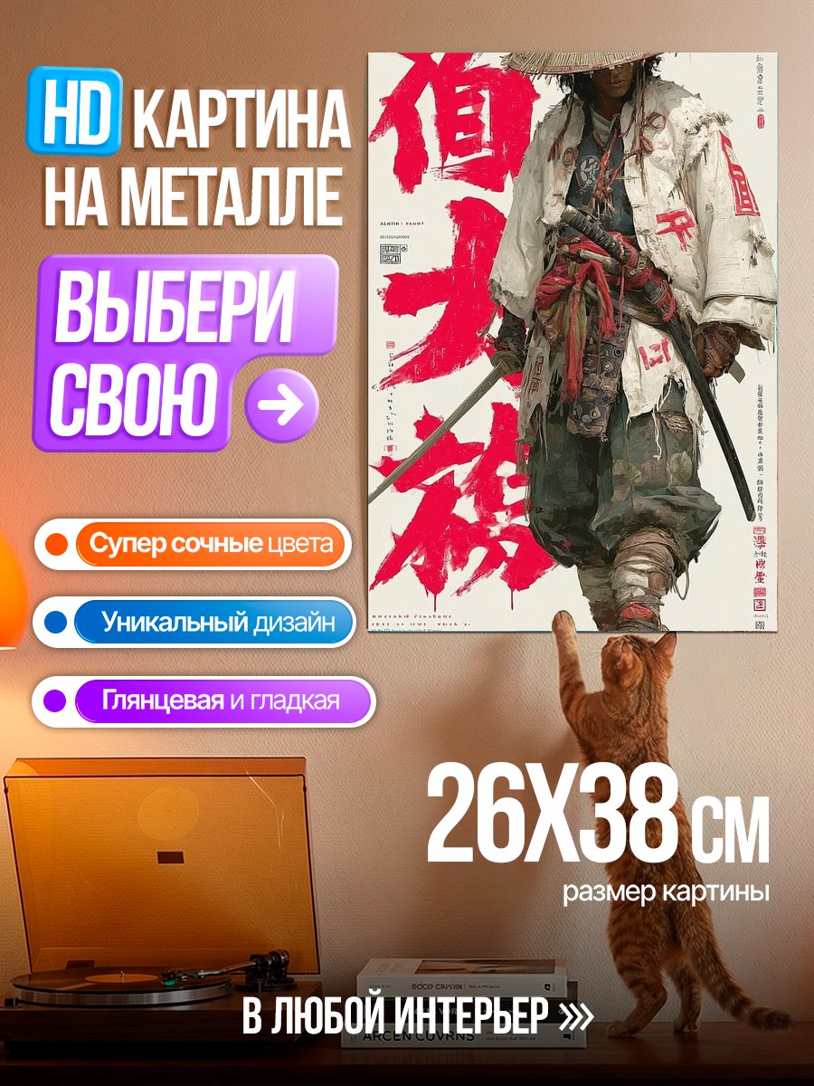 Картина на металле Самурай с мечом