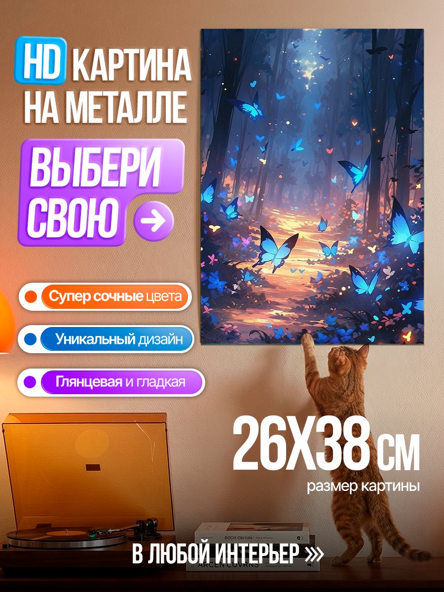 Картина на металле Волшебный лес бабочек
