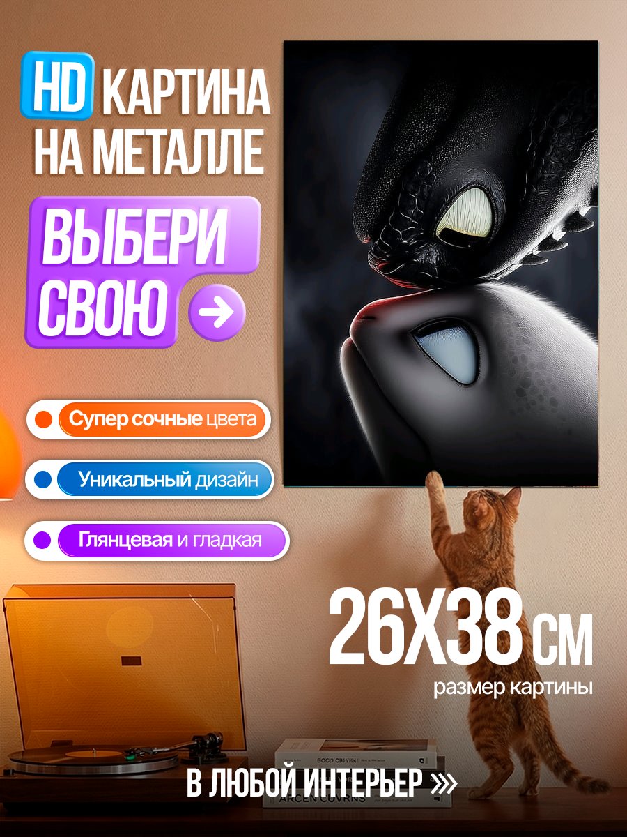 Картина на металле Драконы Беззубик и Дневная Фурия
