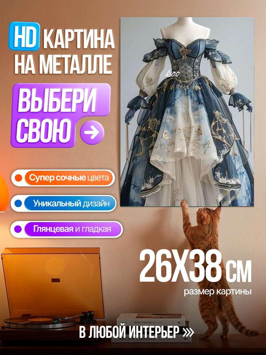 Картина на металле Сказочное платье принцессы
