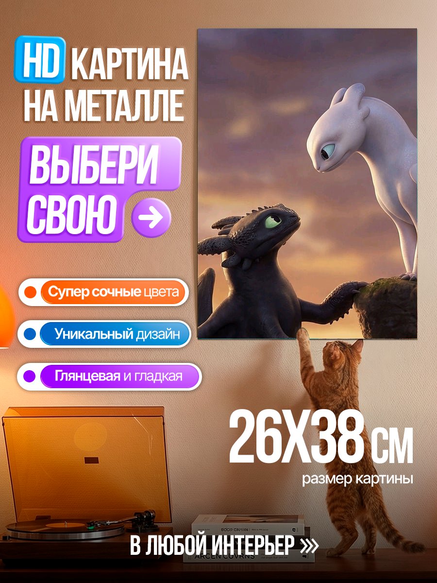 Картина на металле Драконы Как приручить дракона
