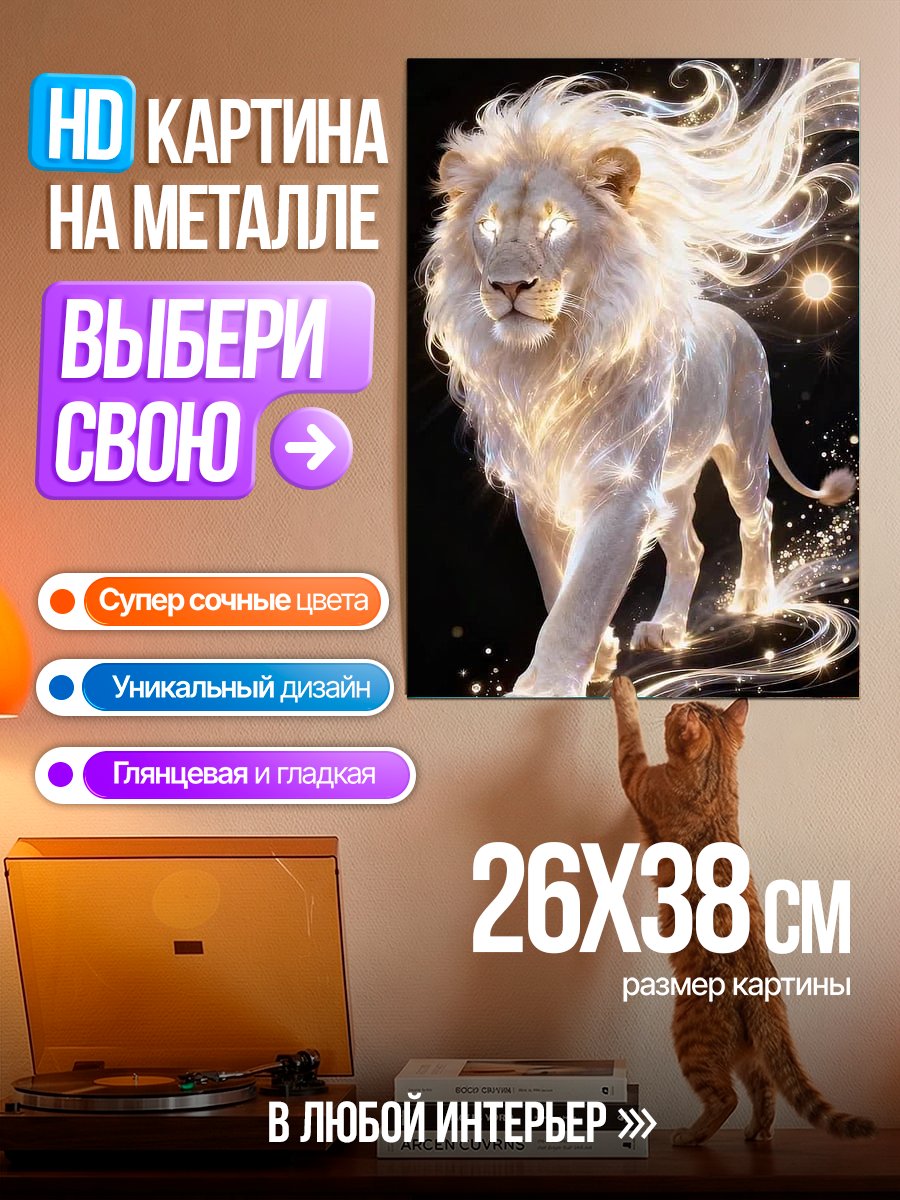 Картина на металле Белый лев сияет