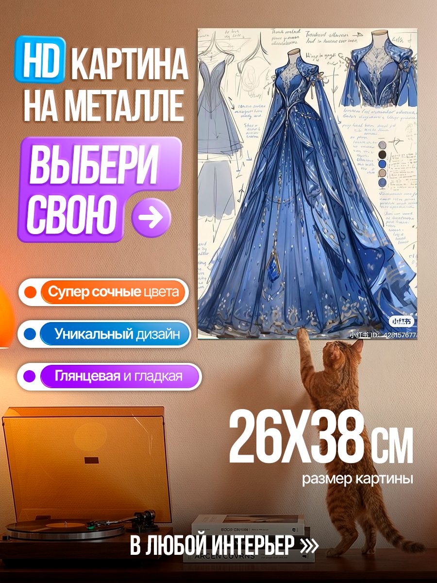 Картина на металле Синее сказочное платье