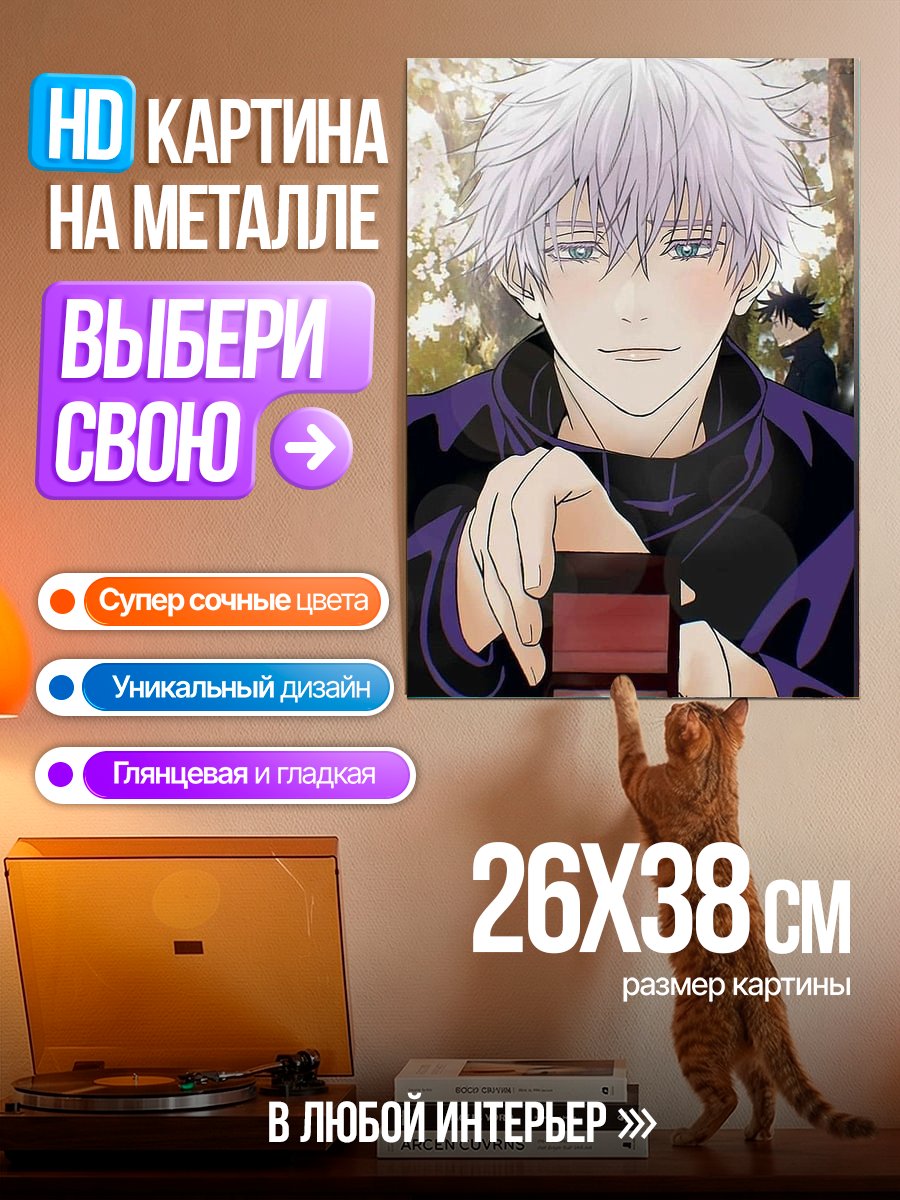 Картина на металле Сатору Годжо предложение