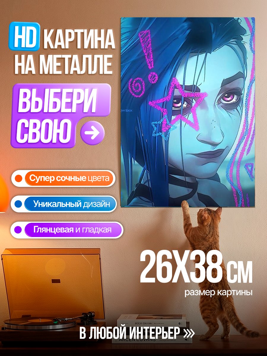 Картина на металле Джинкс Аркейн