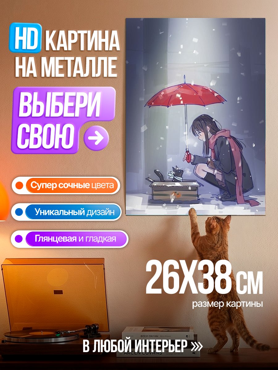 Картина на металле Девушка с зонтом и котом