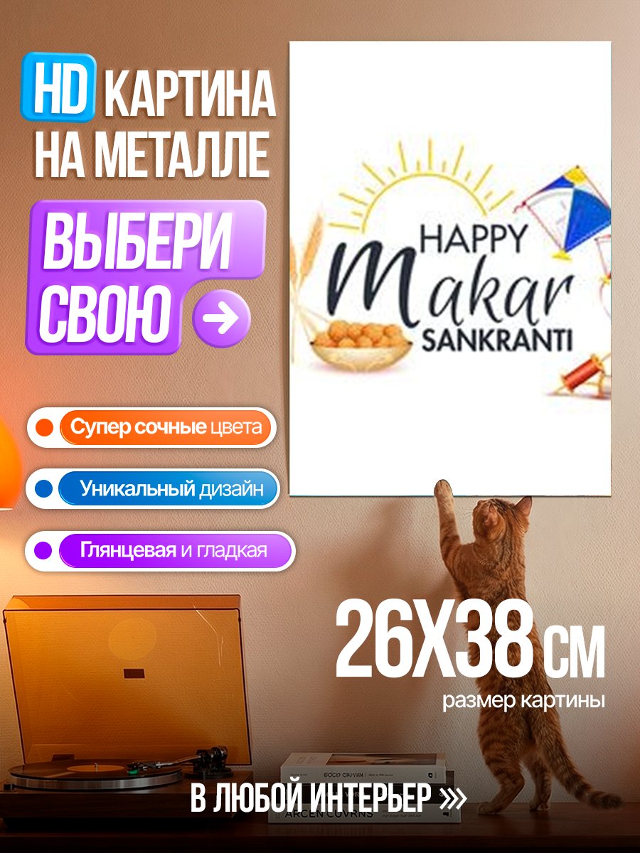 Картина на металле Счастливый Макар Санкранти