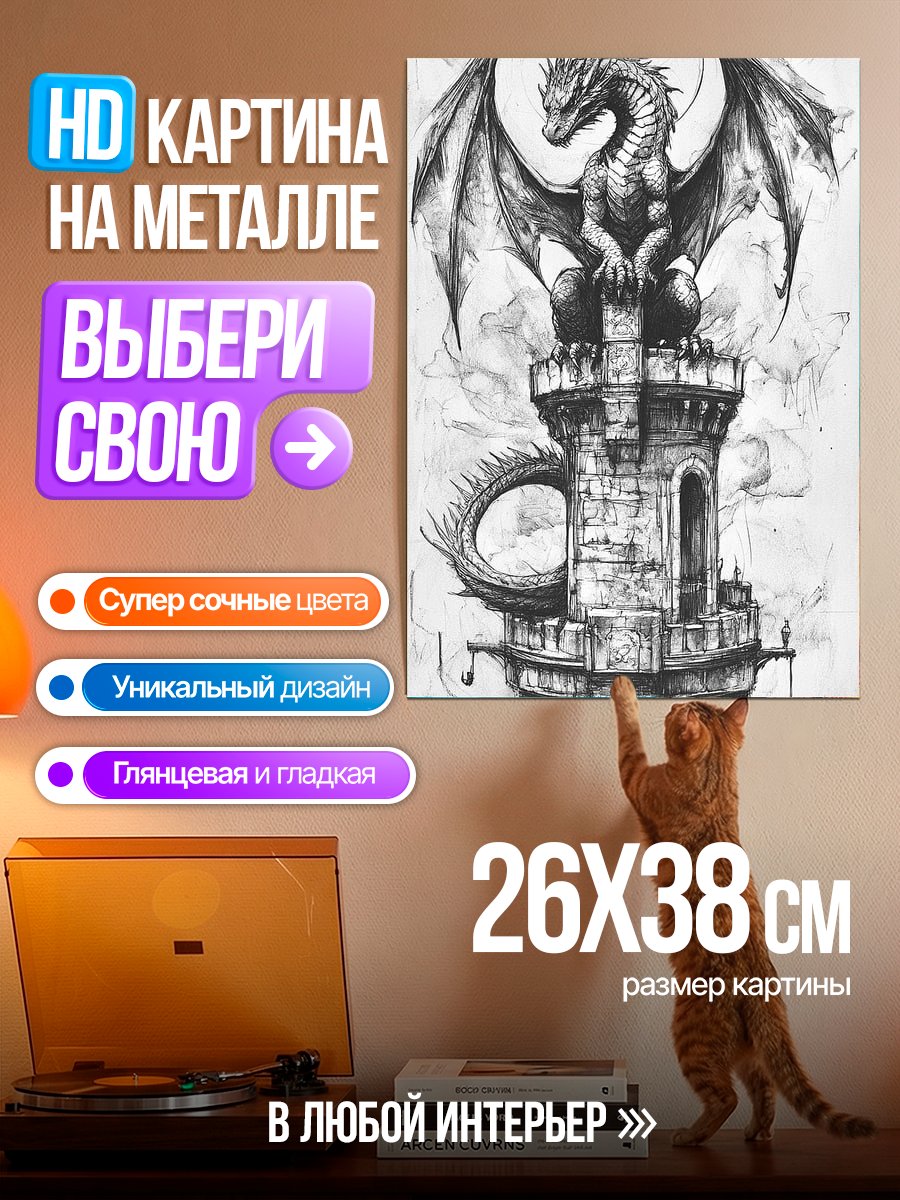 Картина на металле Дракон на башне