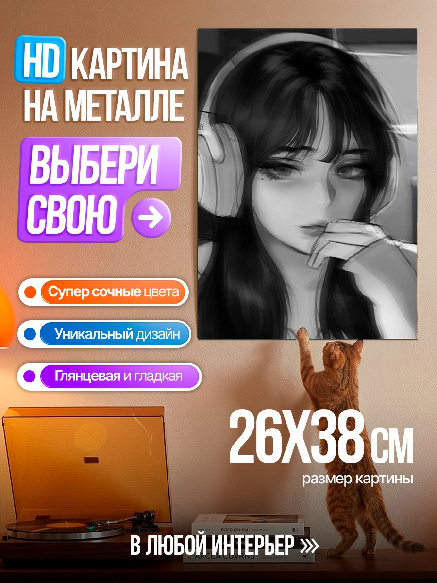 Картина на металле Меланхоличная девушка в наушниках