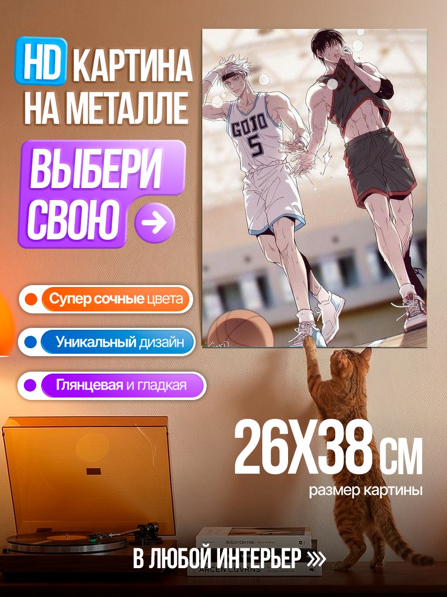 Картина на металле Баскетболисты Годжо и Итадори