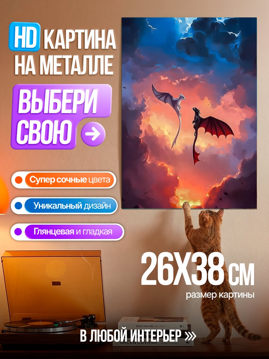 Картина на металле Два дракона в небе