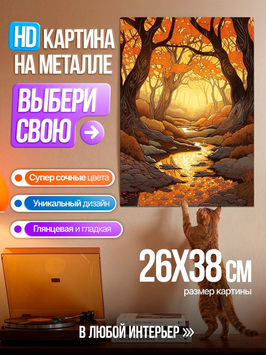 Картина на металле Осенний лес с ручьем
