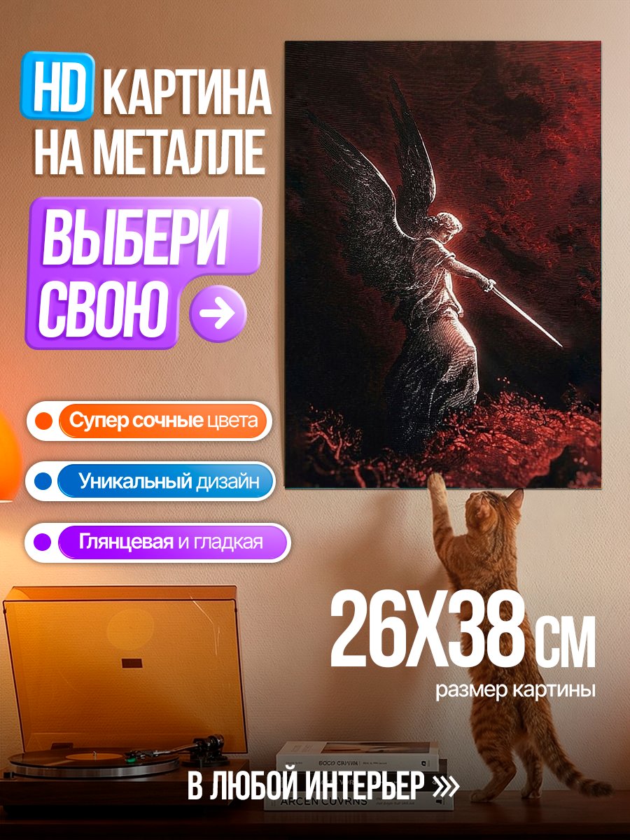 Картина на металле Ангел с мечом