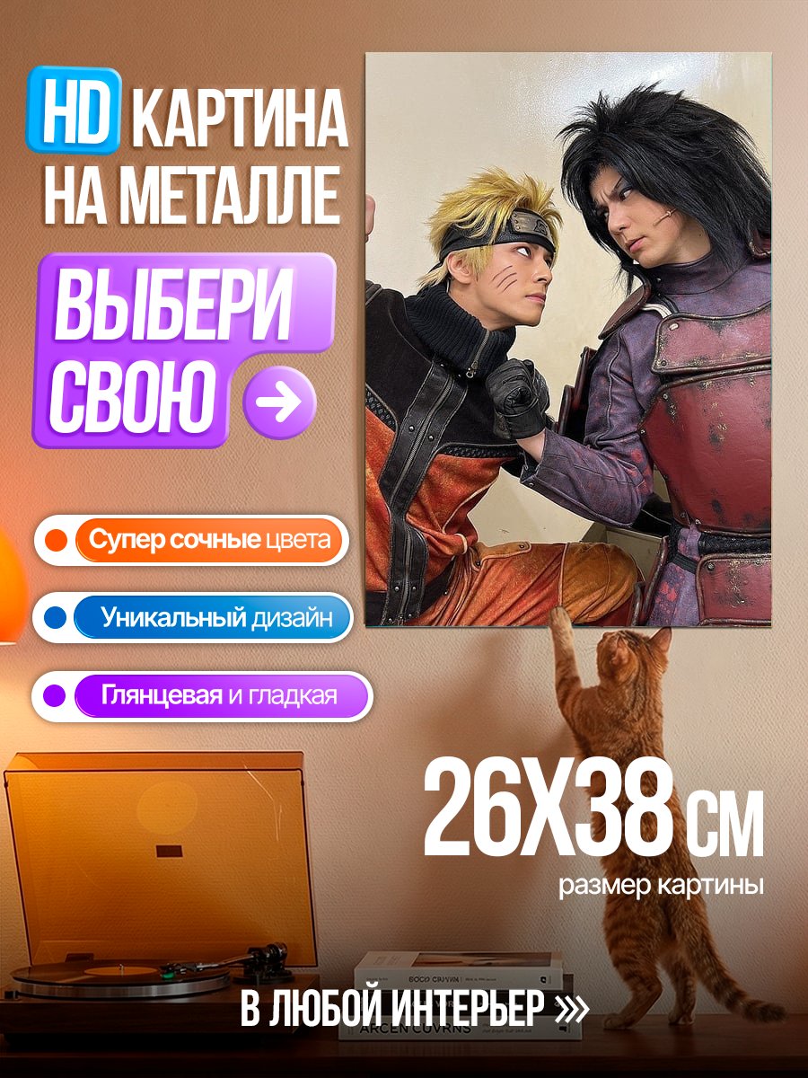 Картина на металле Косплей Наруто и Мадары