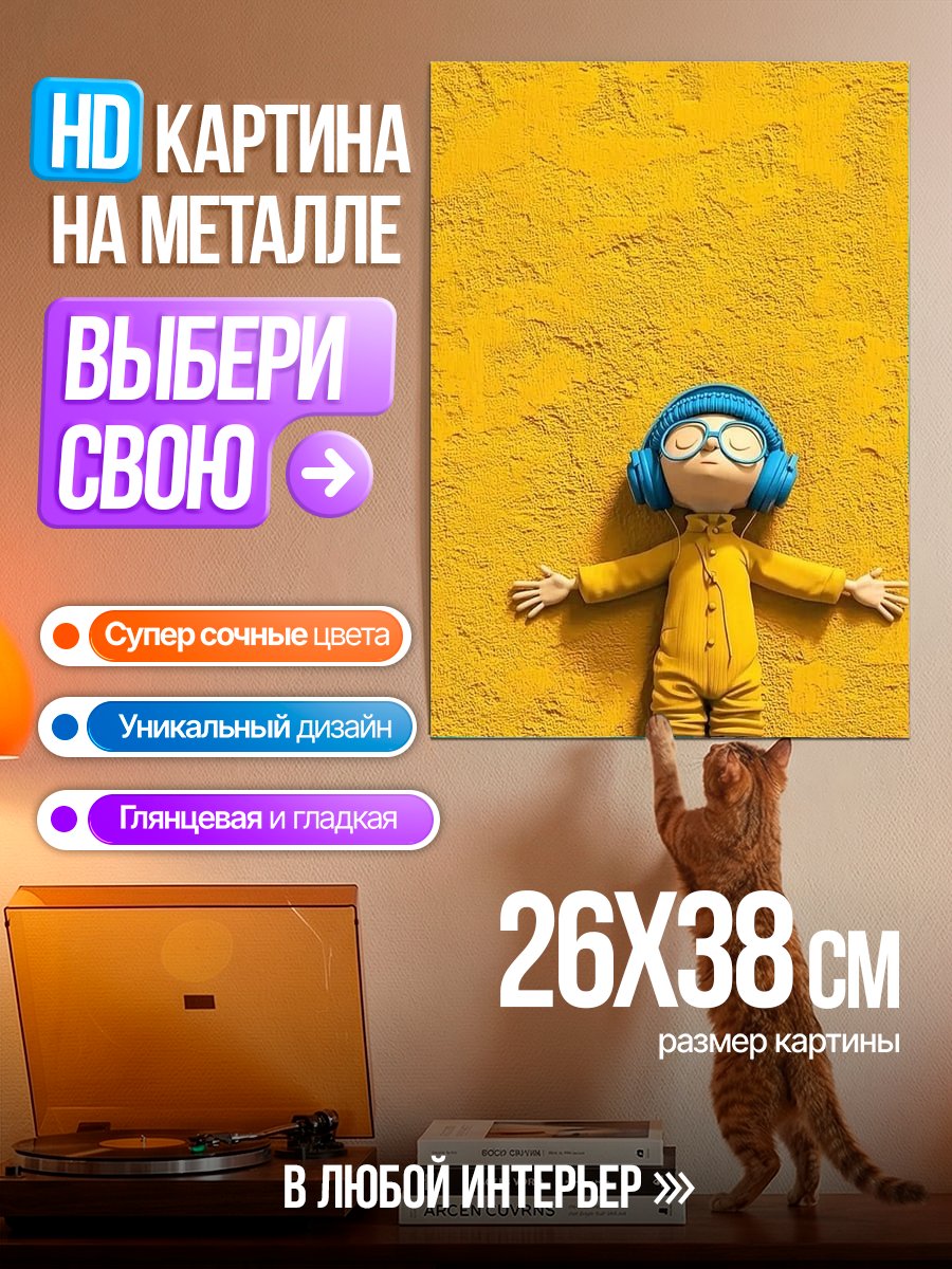 Картина на металле Желтый человечек в наушниках