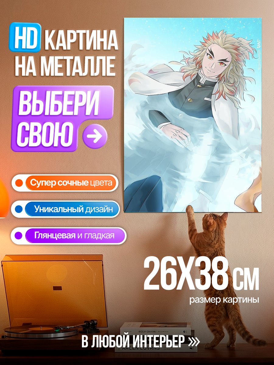 Картина на металле Ренгоку в воде
