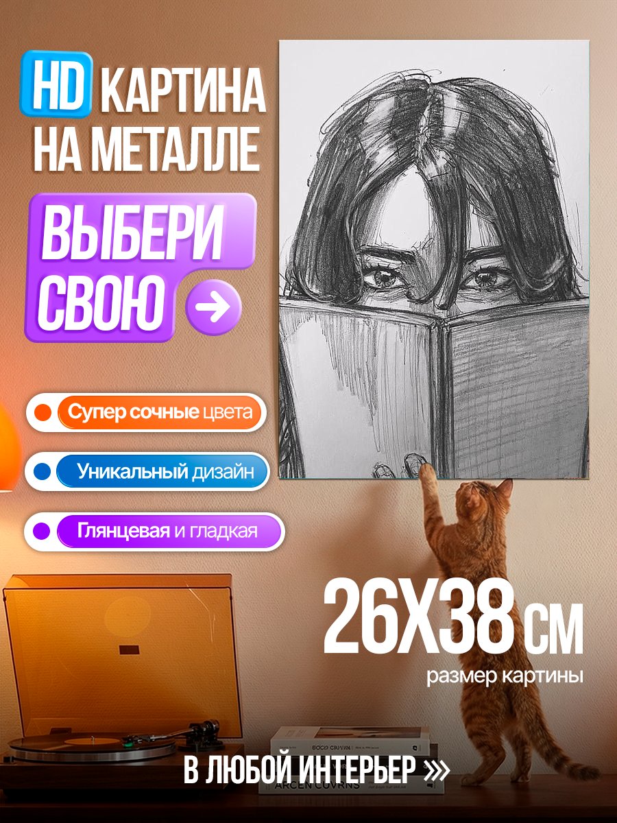 Картина на металле Девушка читает книгу