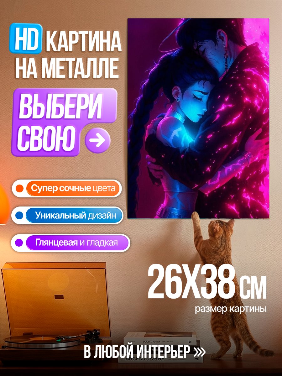 Картина на металле Пара в объятиях