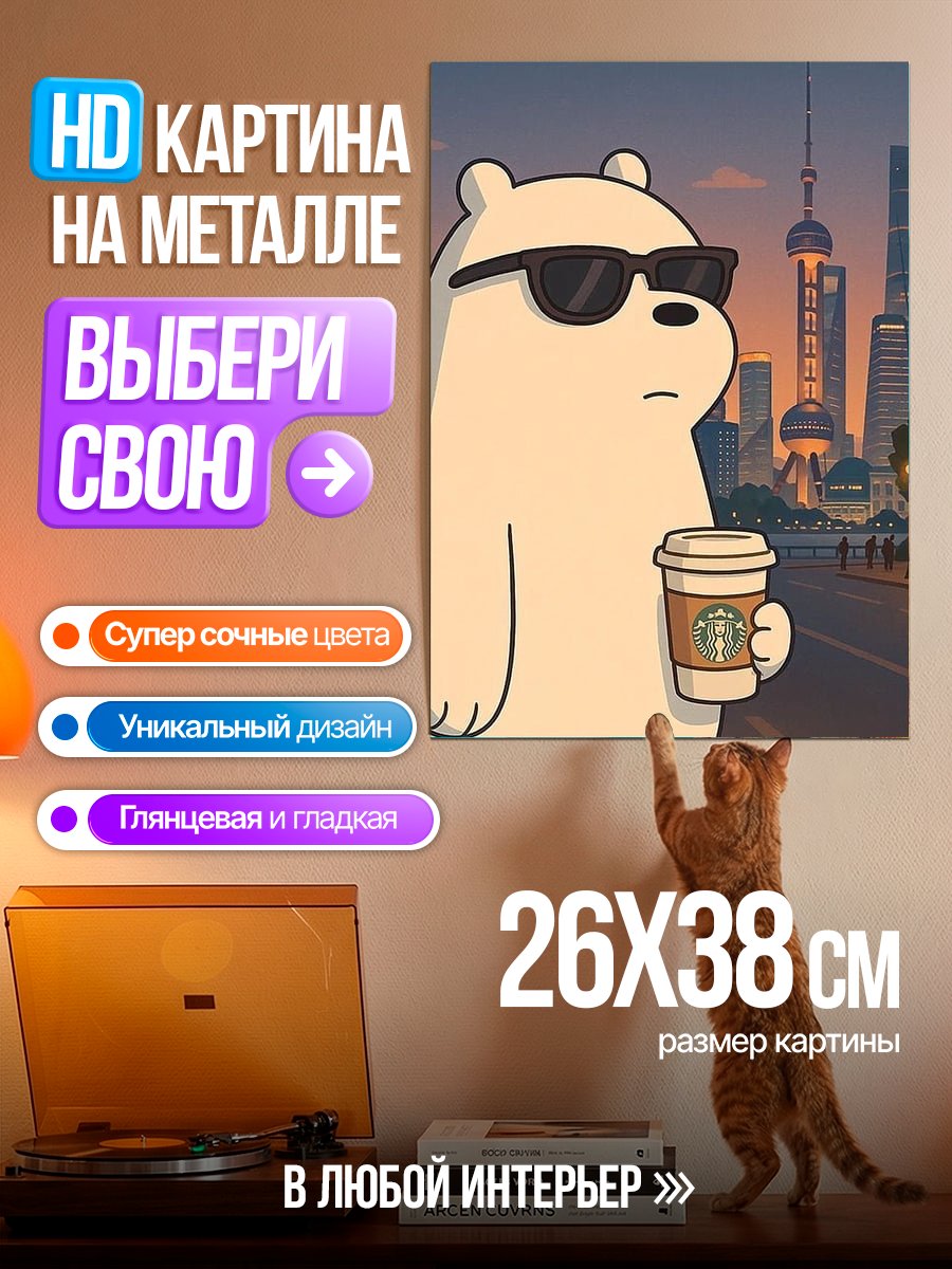 Картина на металле Белый медведь с кофе