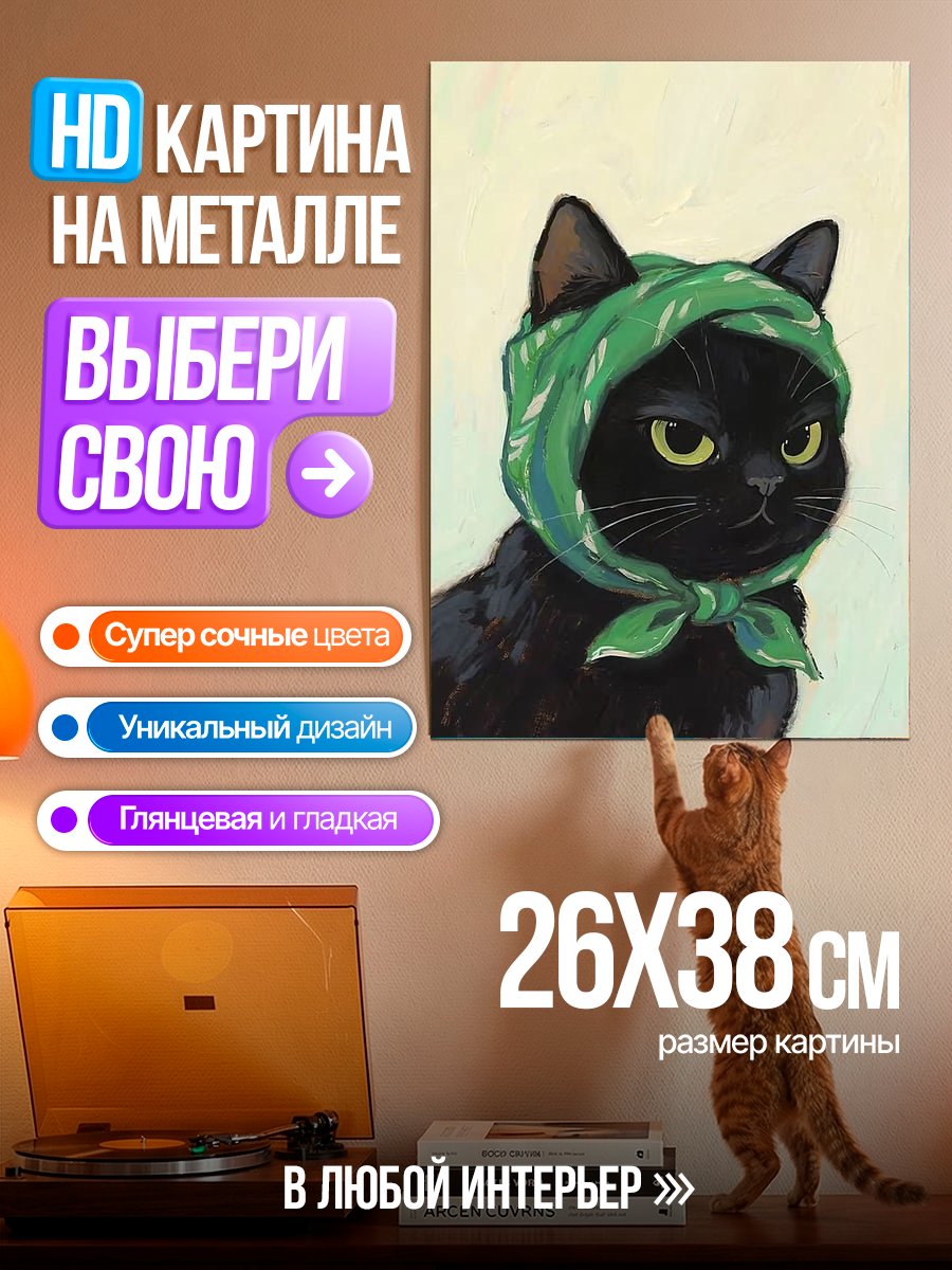 Картина на металле Черный кот в платке