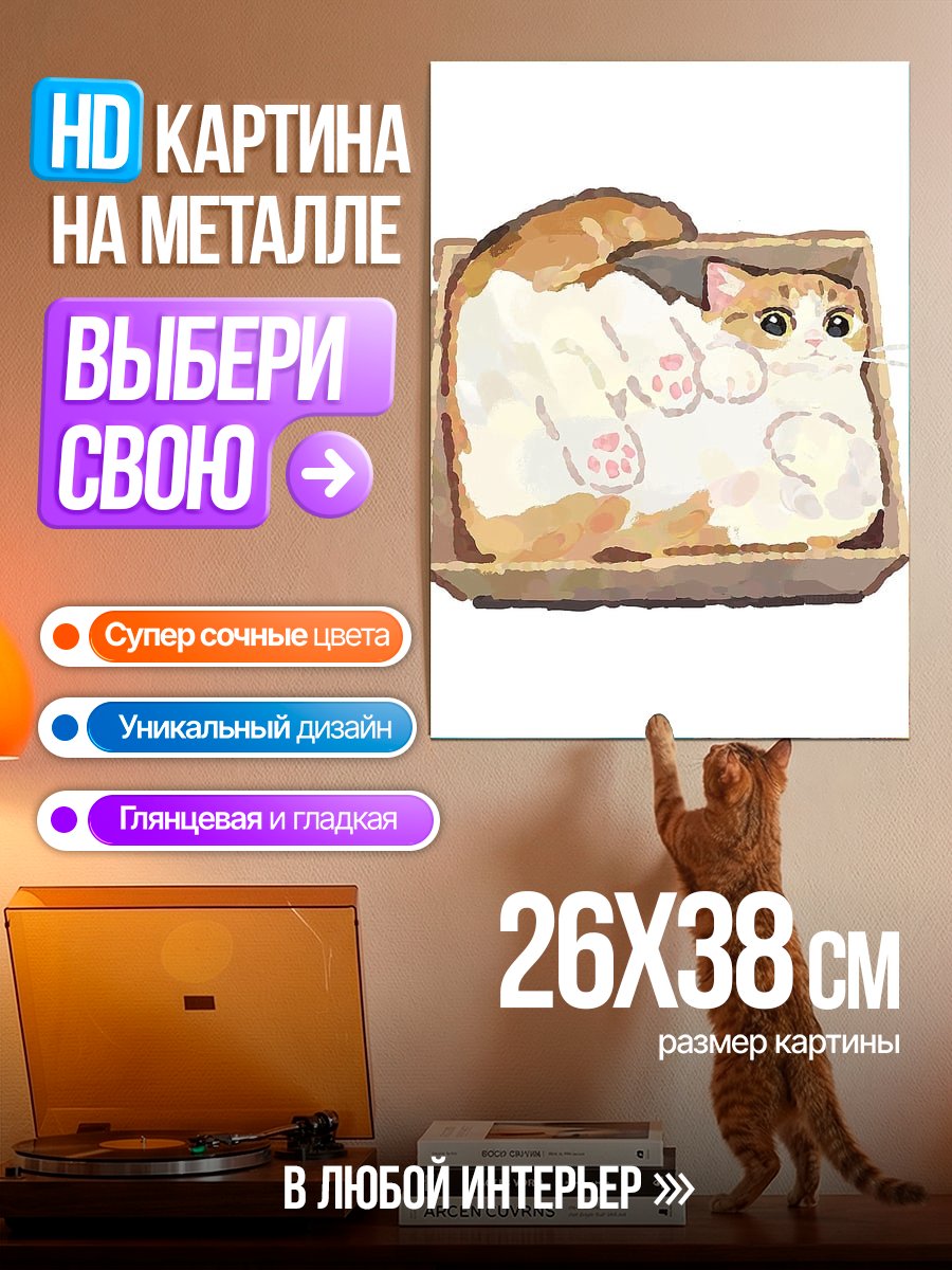 Картина на металле Кот в коробке