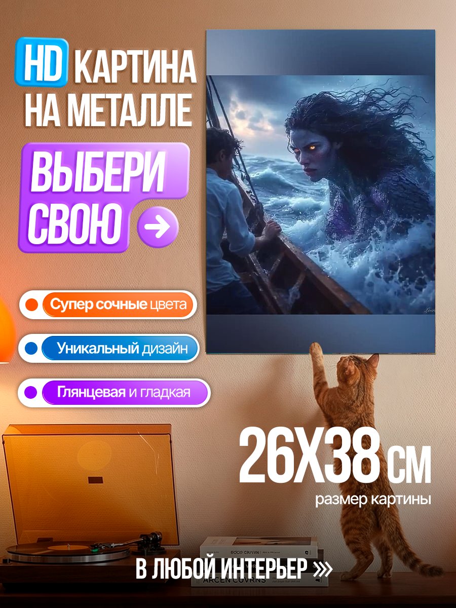 Картина на металле Морская ведьма