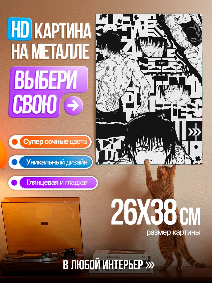Картина на металле Тодзи Фушигуро