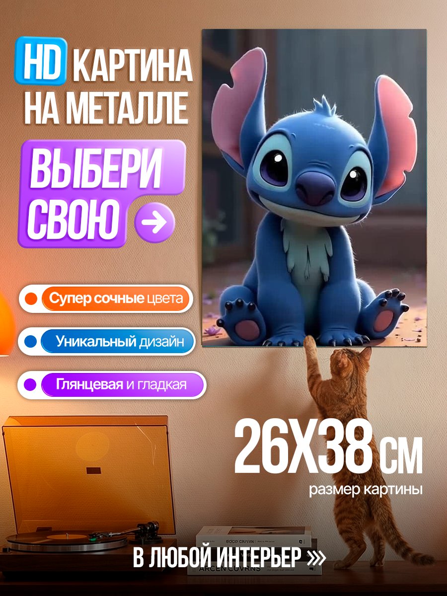 Картина на металле Стич
