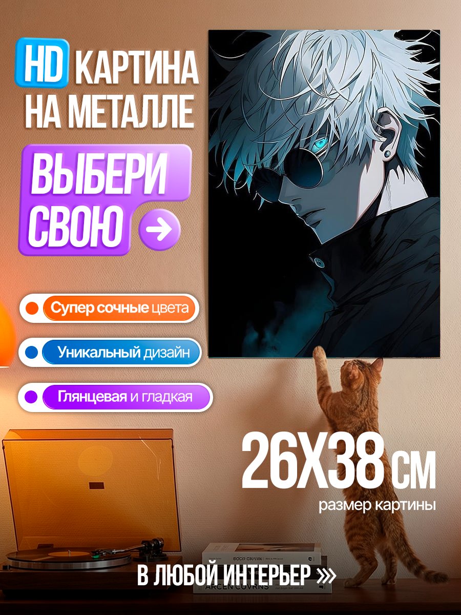 Картина на металле Годжо Сатору