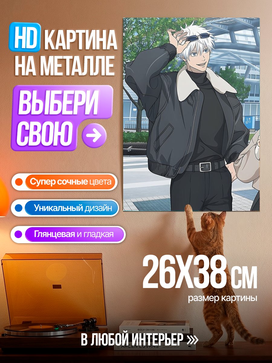 Картина на металле Годжо Сатору