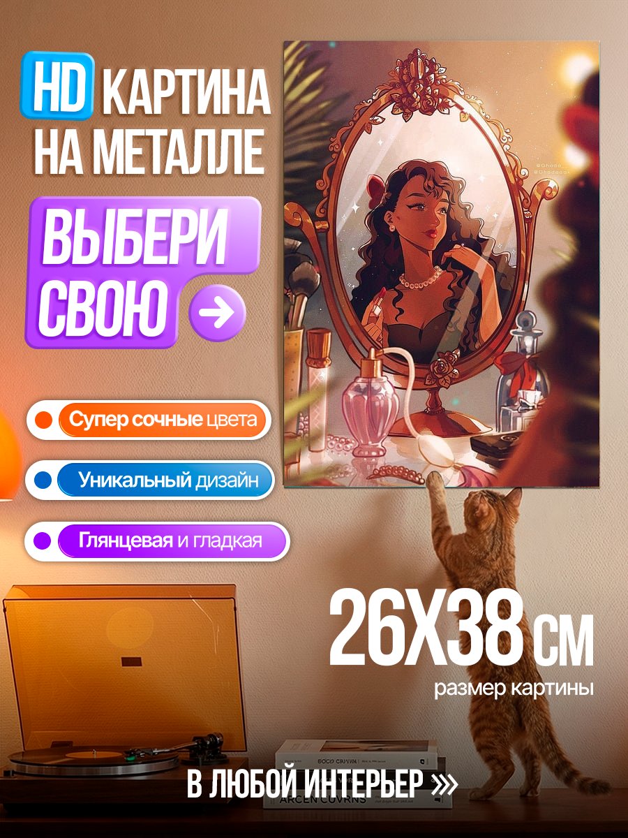 Картина на металле Девушка у зеркала