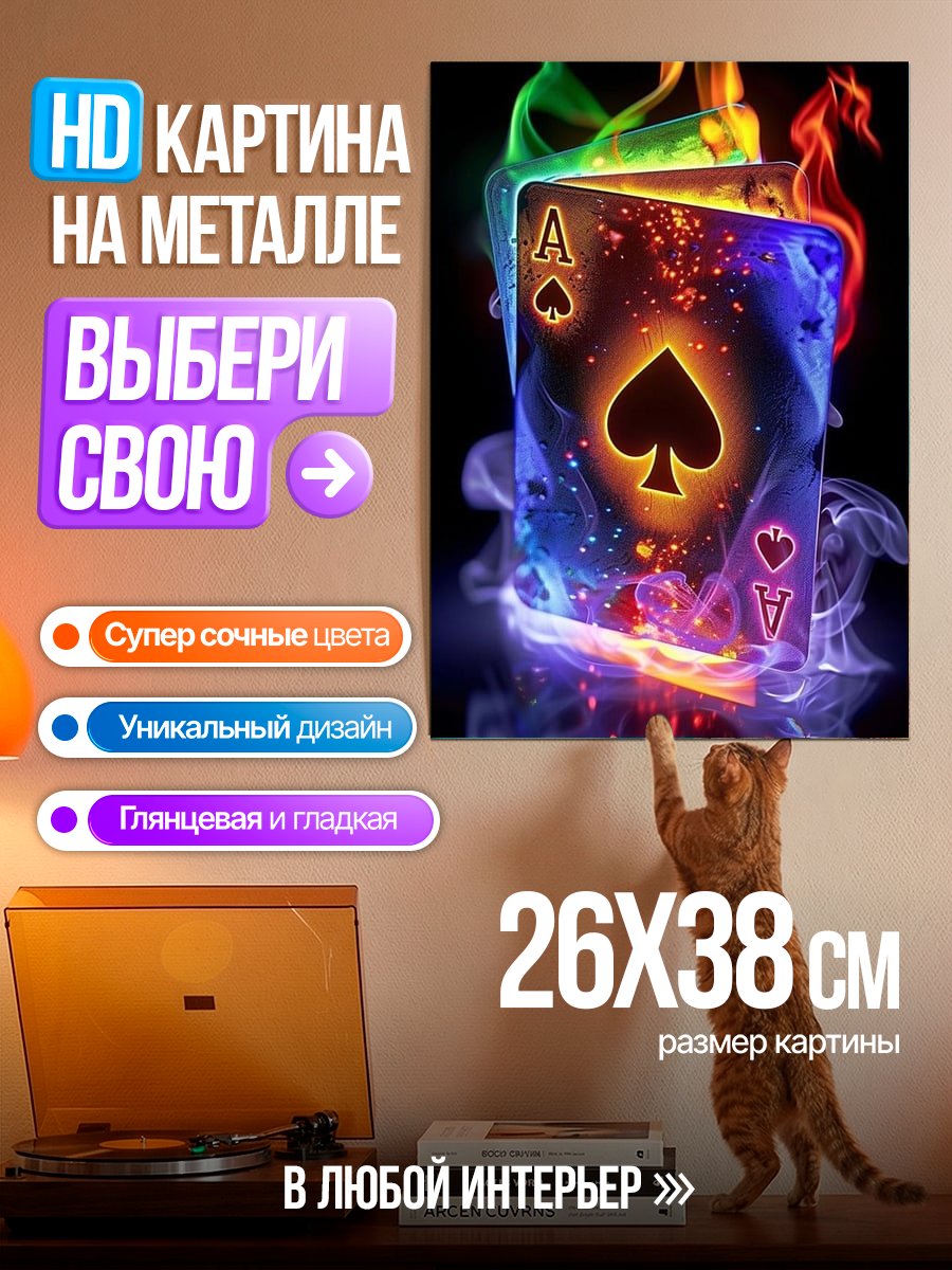 Картина на металле Горящие карты
