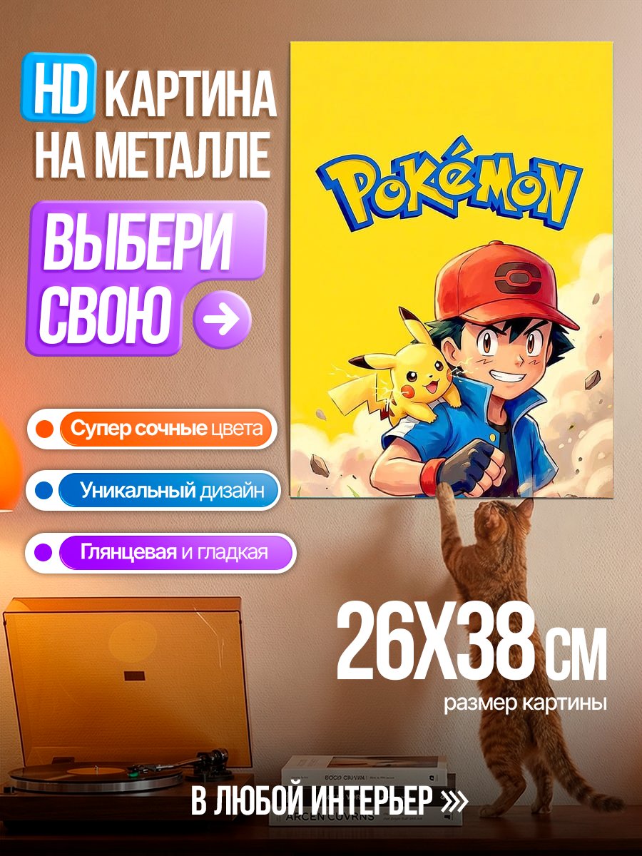 Картина на металле Пикачу и Эш