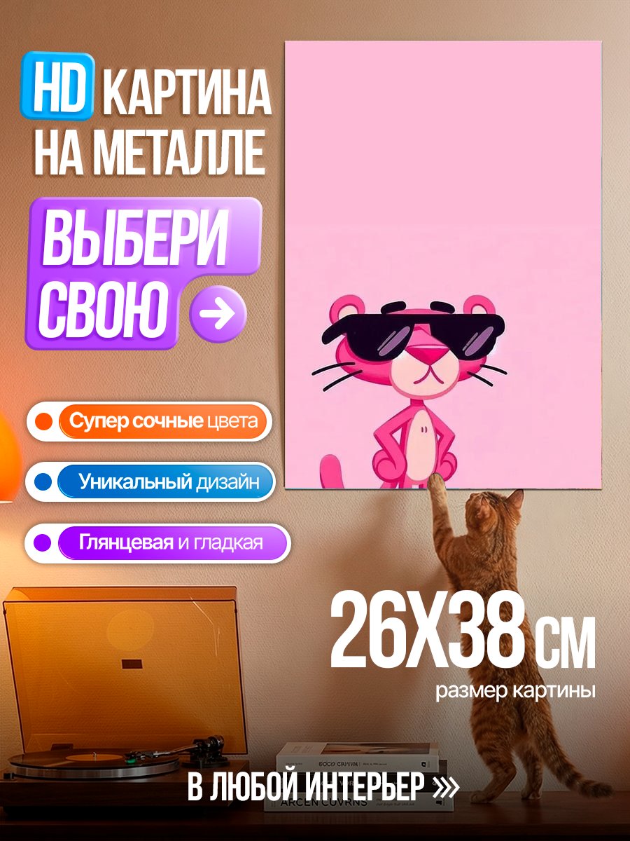 Картина на металле Розовая пантера в очках