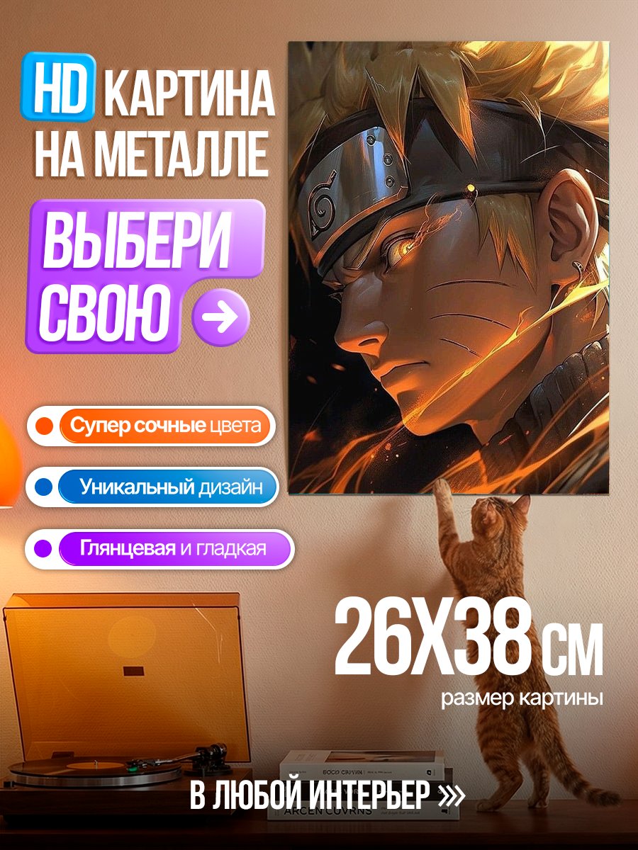 Картина на металле Наруто Узумаки