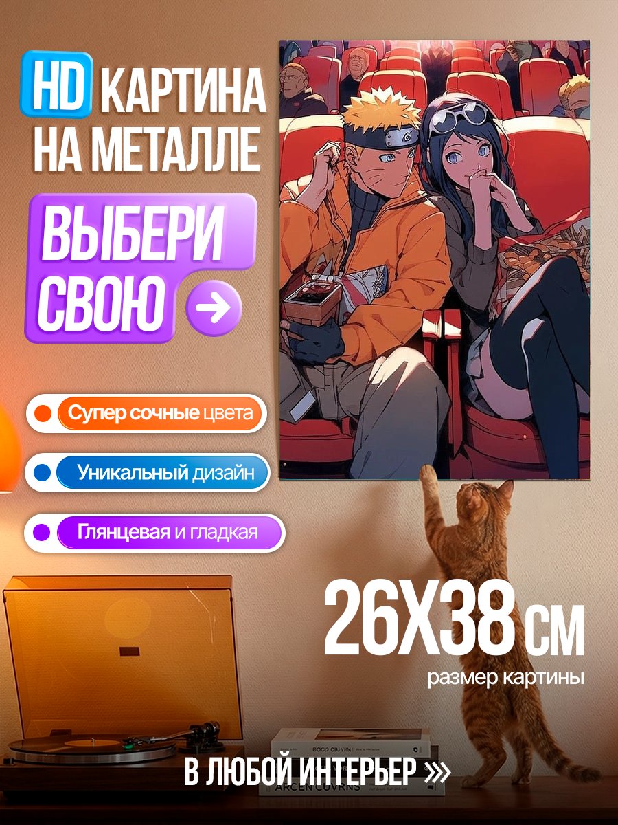 Картина на металле Наруто и Хината в кино