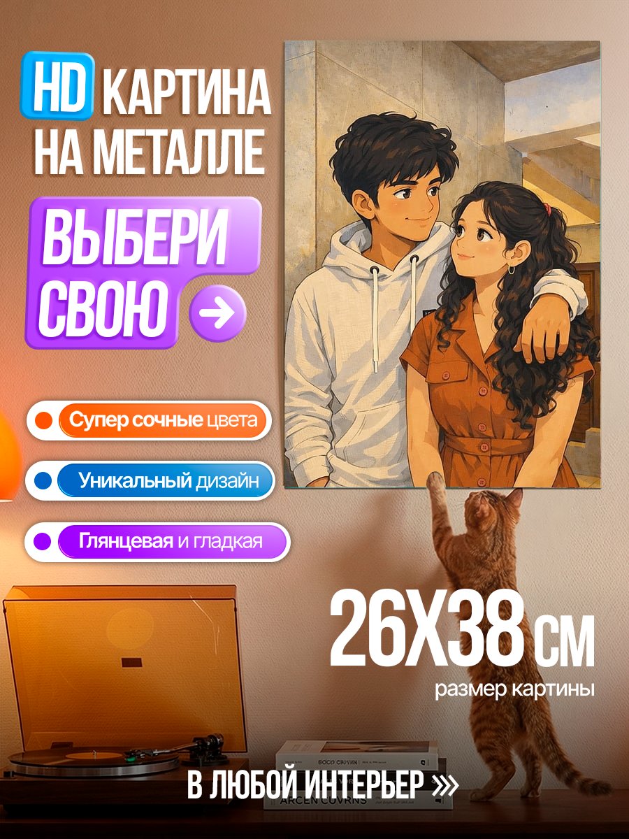 Картина на металле Пара в объятиях