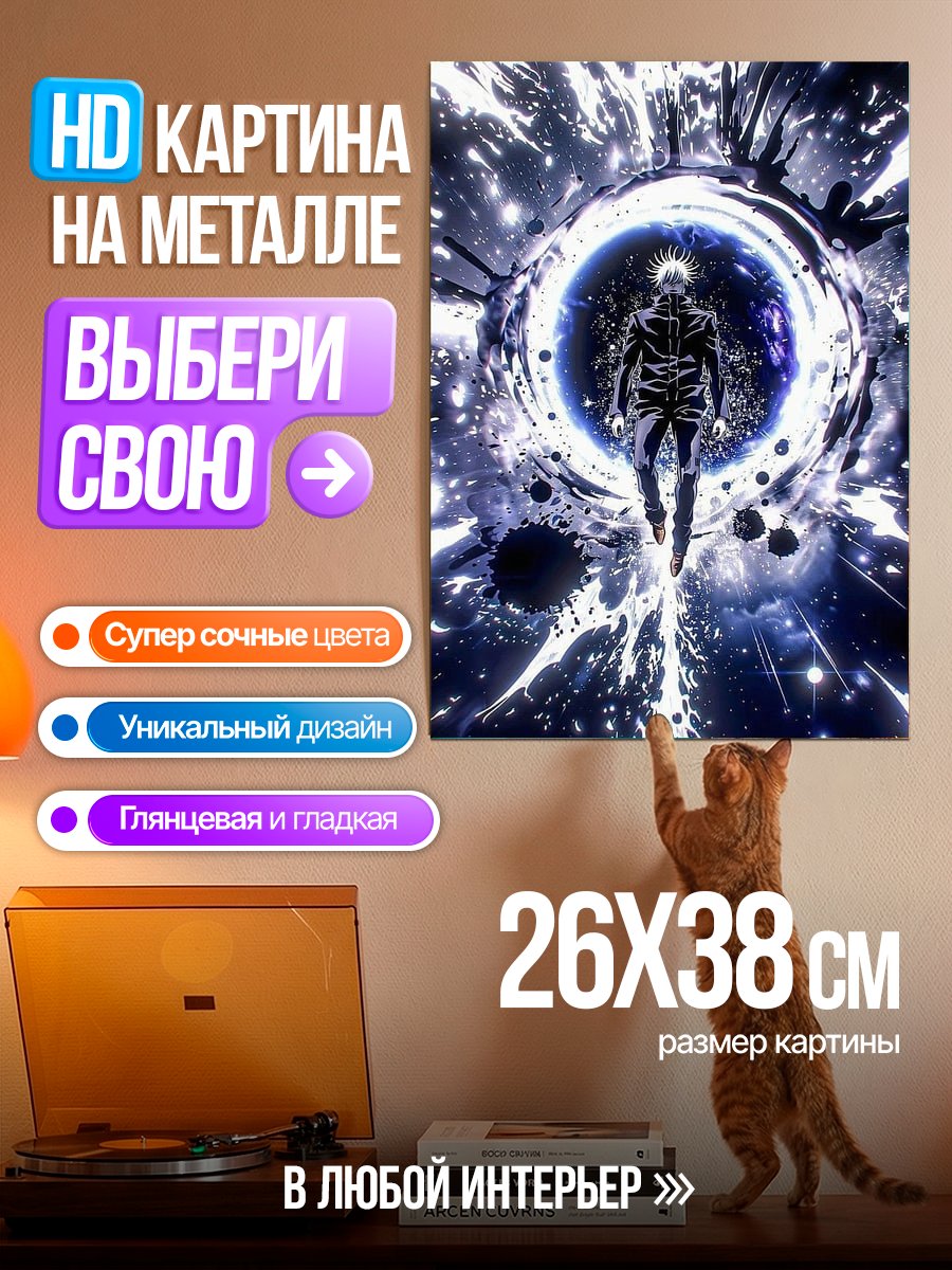 Картина на металле Сатору Годжо портал