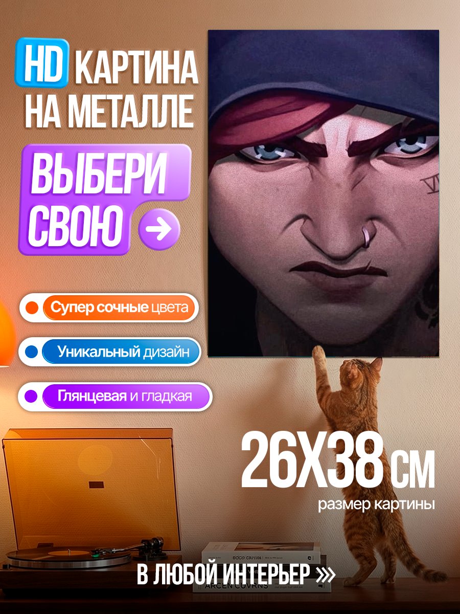 Картина на металле Персонаж из Аркейн
